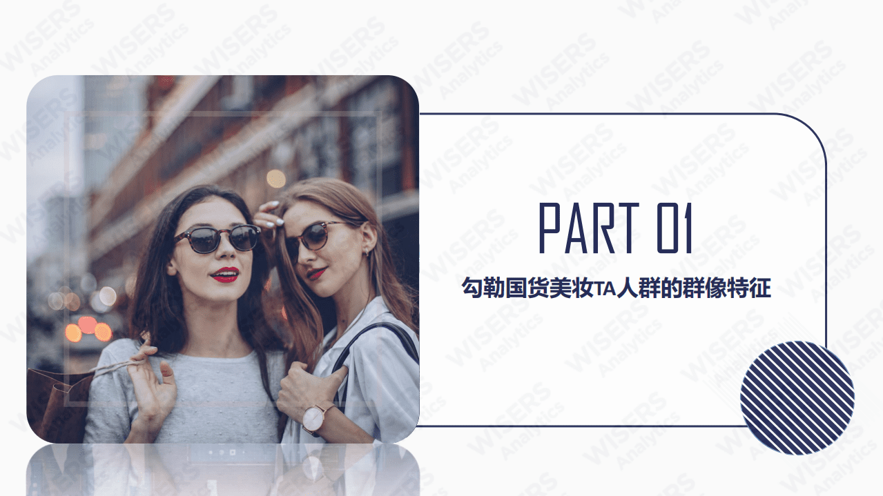 慧科：2021国货美妆人群洞察报告.pdf 第3页