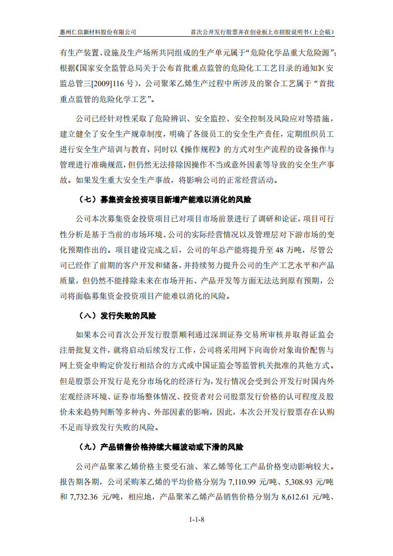 惠州仁信新材料股份有限公司招股说明书.pdf 第8页