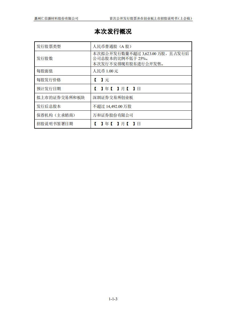 惠州仁信新材料股份有限公司招股说明书.pdf 第3页