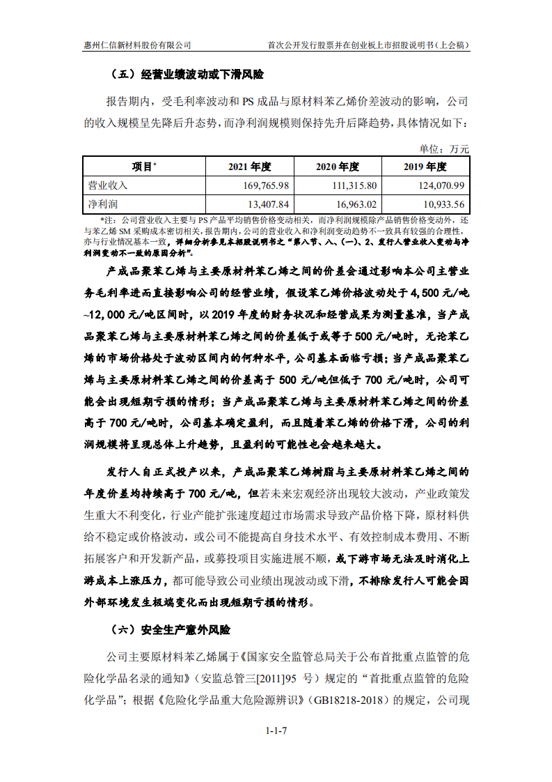 惠州仁信新材料股份有限公司招股说明书.pdf 第7页