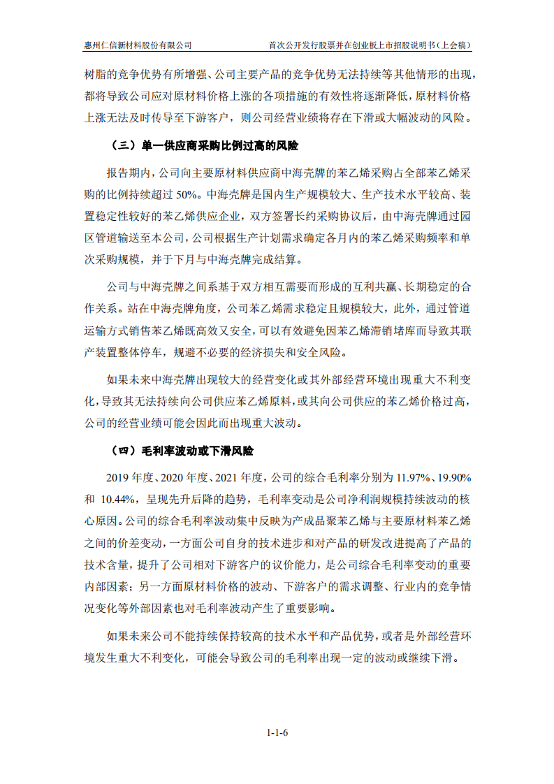 惠州仁信新材料股份有限公司招股说明书.pdf 第6页