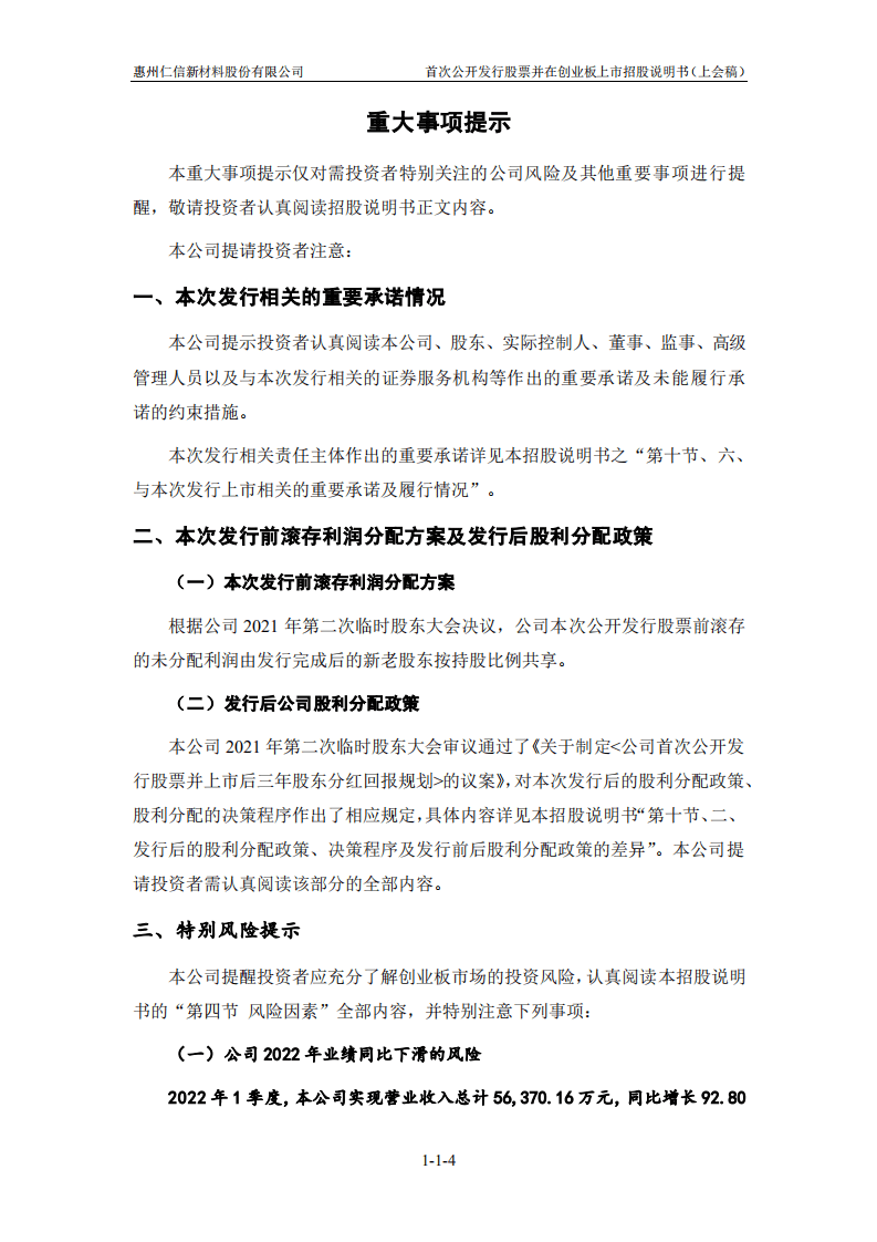 惠州仁信新材料股份有限公司招股说明书.pdf 第4页