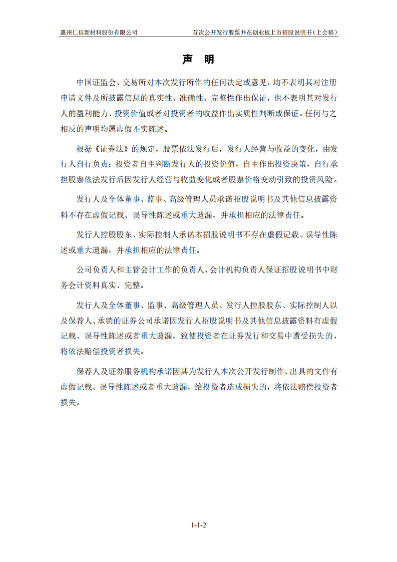 惠州仁信新材料股份有限公司招股说明书.pdf 第2页