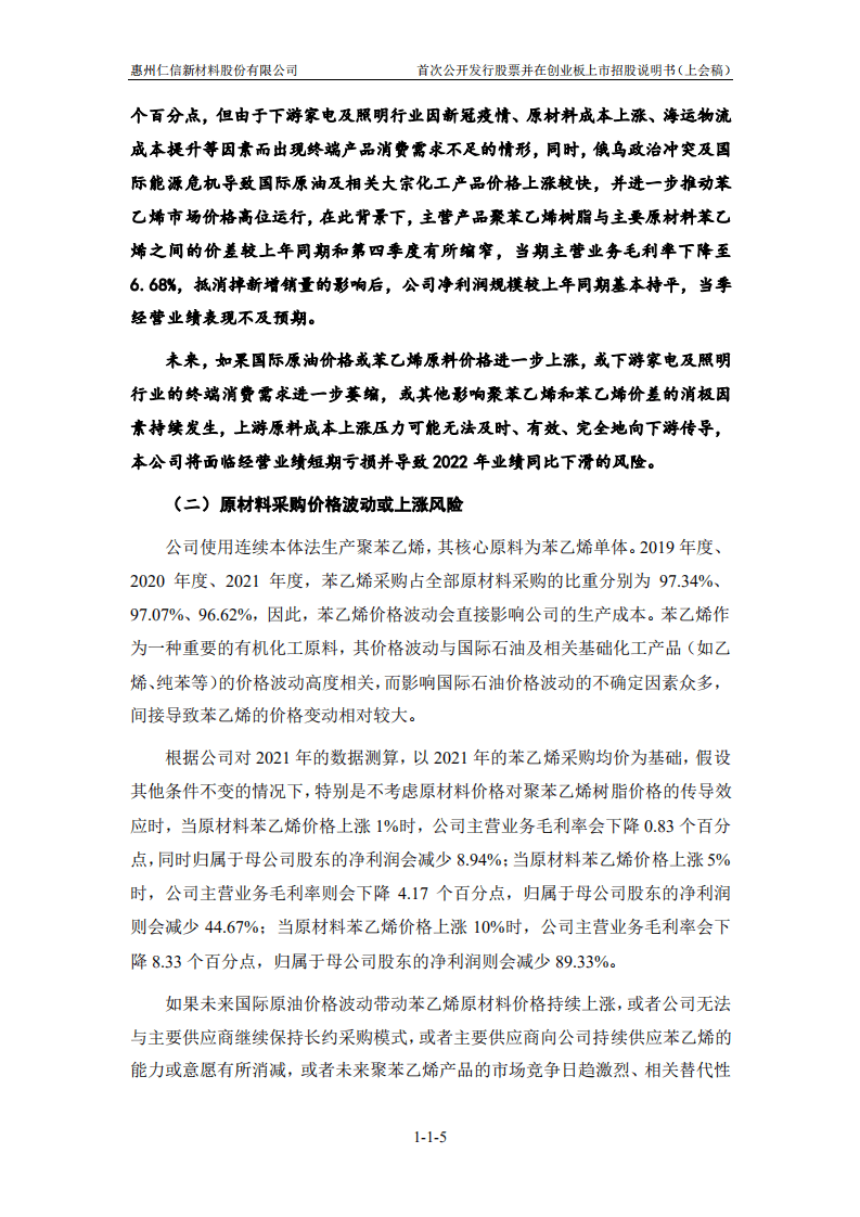 惠州仁信新材料股份有限公司招股说明书.pdf 第5页