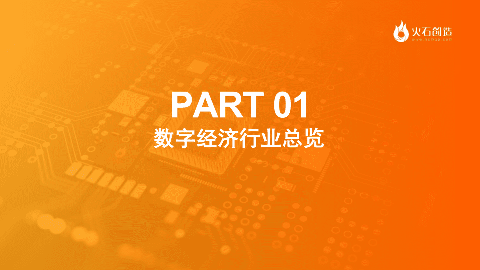 火石创造：2017-2021中国数字经济投融资报告（2022）.pdf 第3页