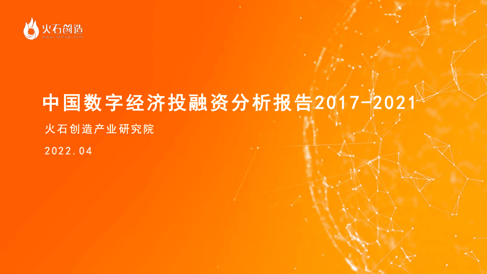火石创造：2017-2021中国数字经济投融资报告（2022）.pdf 第1页