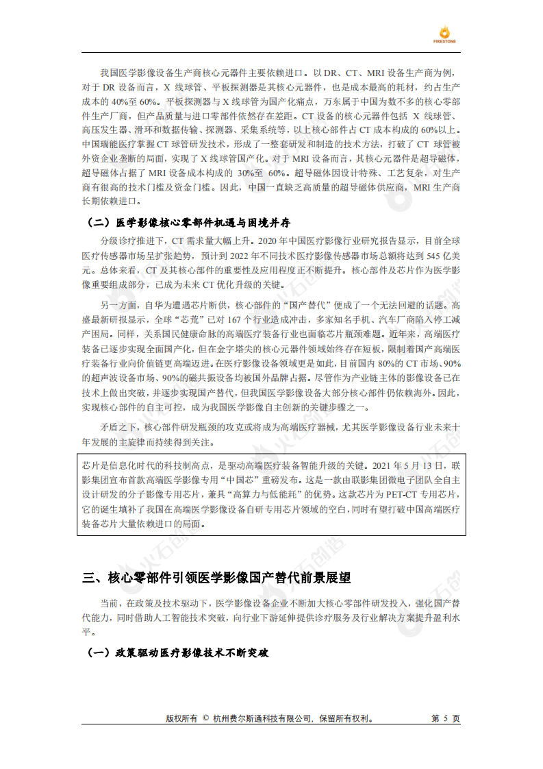 火石创造：2022年医疗器械国产替代专题研究报告.pdf 第5页