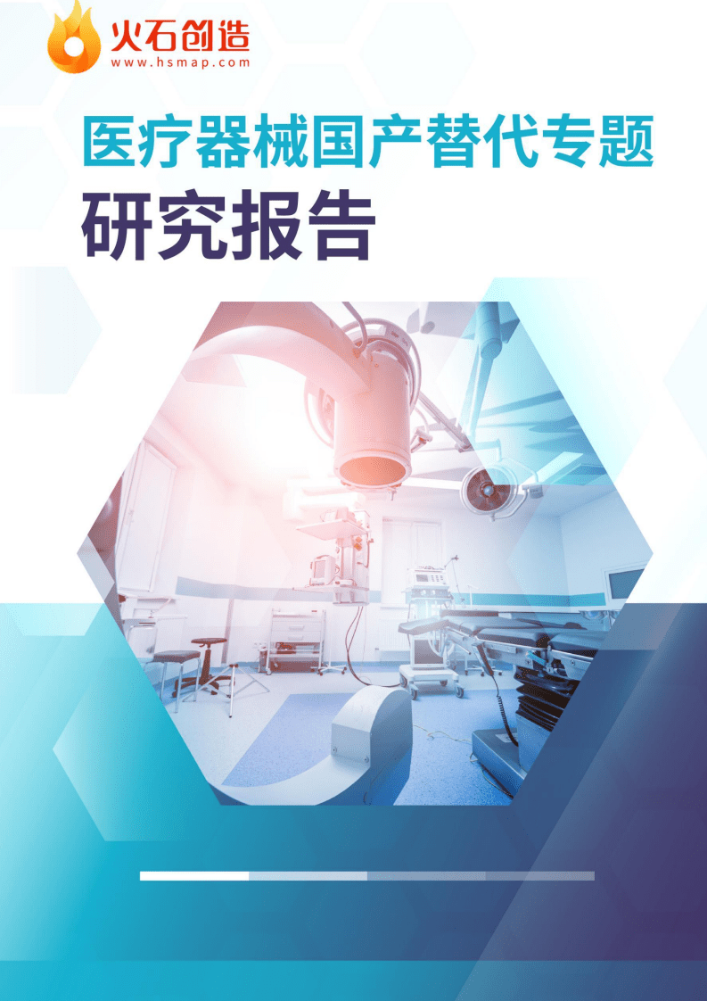 火石创造：2022年医疗器械国产替代专题研究报告.pdf 第1页