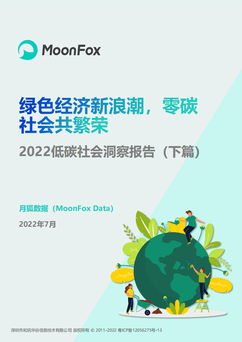 极光大数据：2022低碳社会洞察报告（下篇）.pdf 第1页