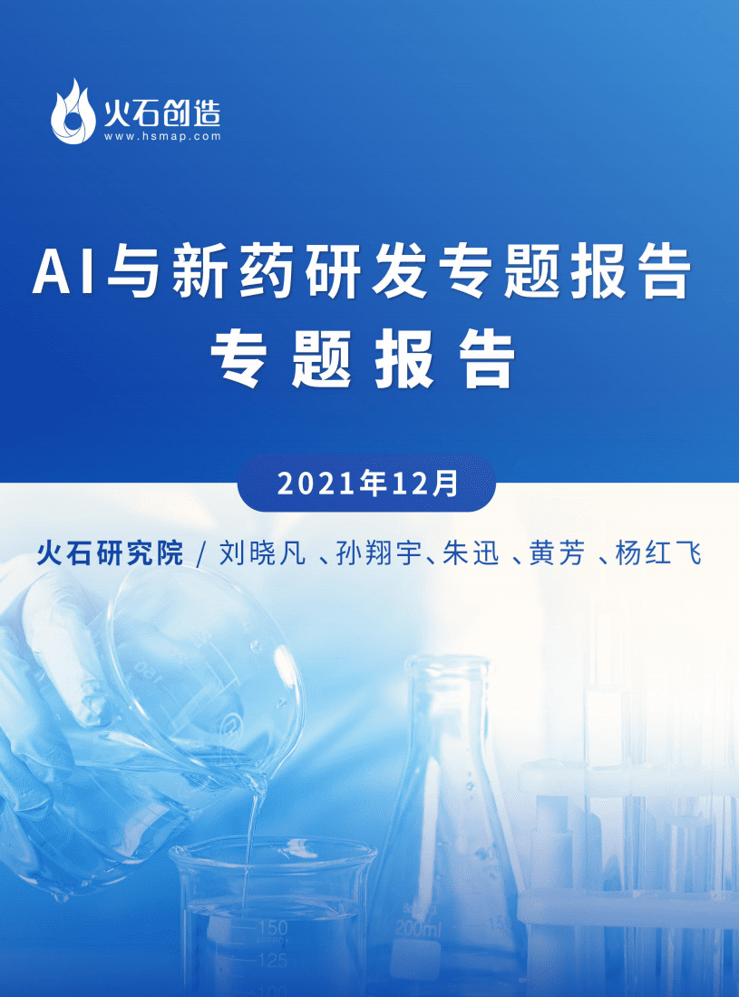 火石创造：2022年AI+新药研发专题报告.pdf 第1页