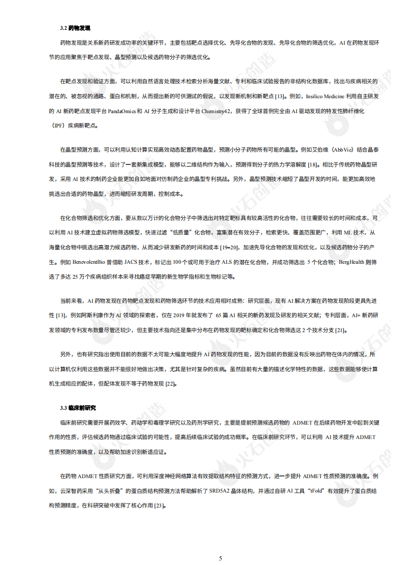 火石创造：2022年AI+新药研发专题报告.pdf 第6页