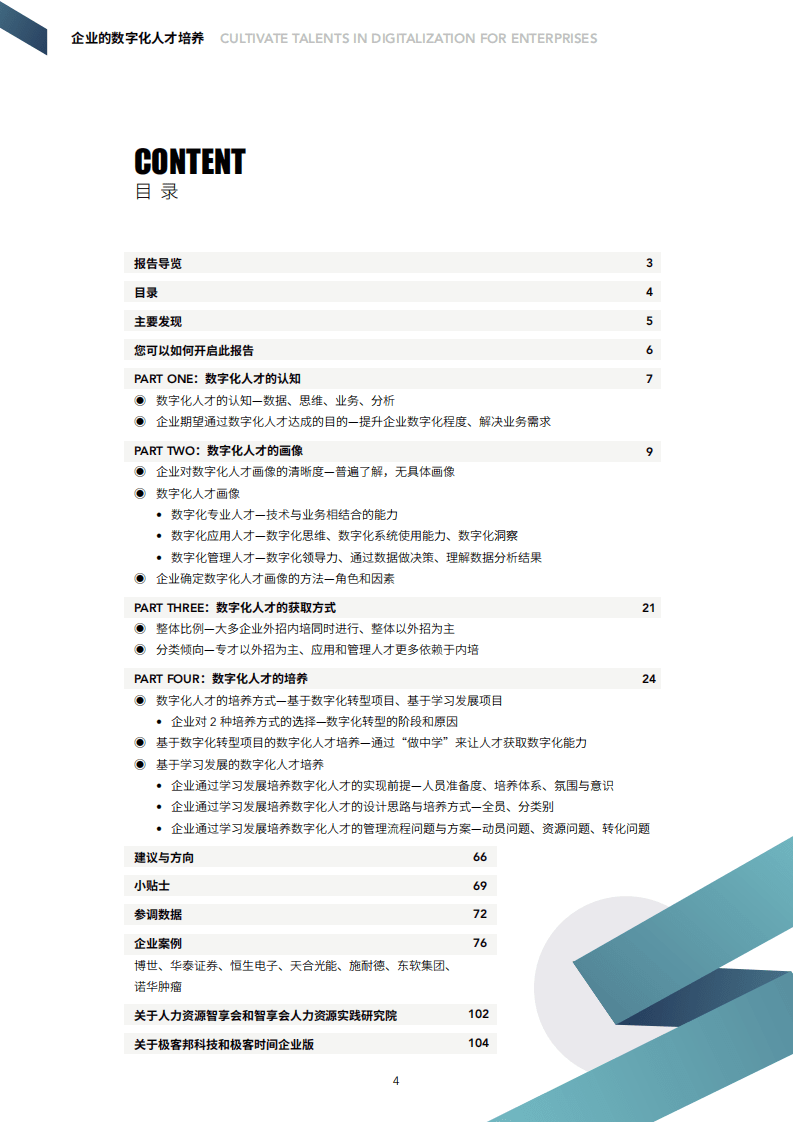 极客：2022企业的数字化人才培养研究报告.pdf 第4页