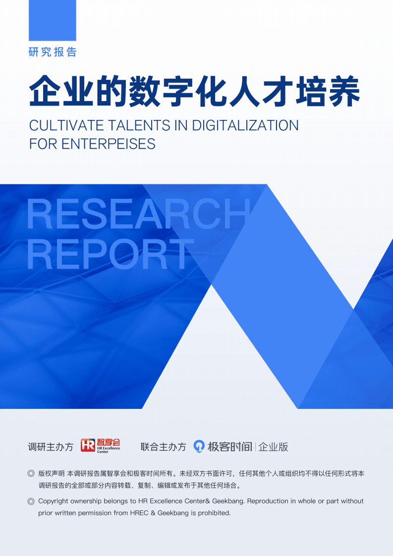 极客：2022企业的数字化人才培养研究报告.pdf 第1页