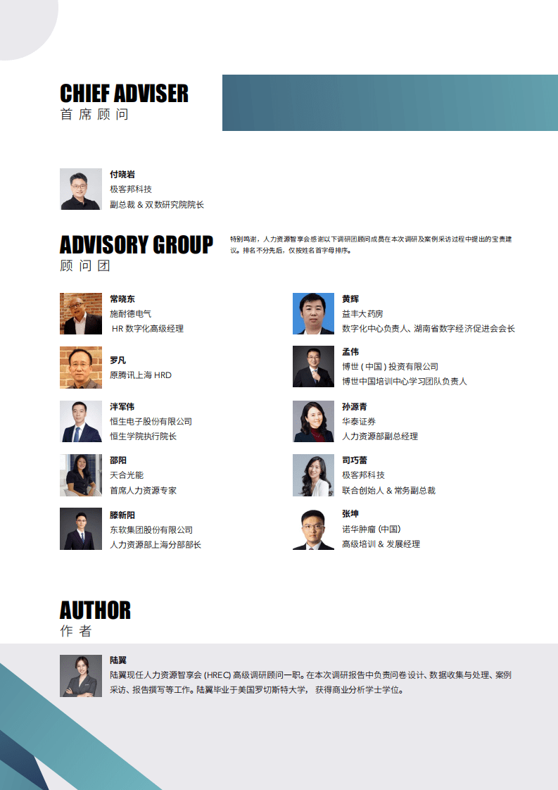 极客：2022企业的数字化人才培养研究报告.pdf 第2页