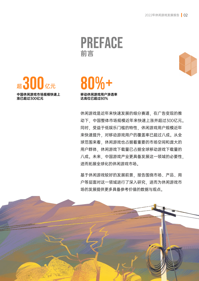 伽马数据：2022年休闲游戏发展报告.pdf 第3页