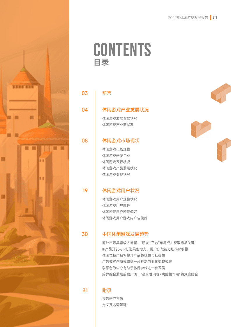 伽马数据：2022年休闲游戏发展报告.pdf 第2页