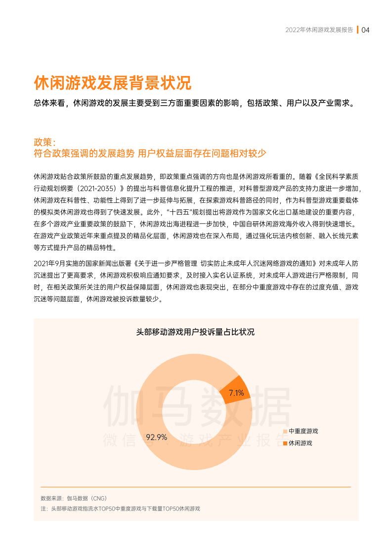 伽马数据：2022年休闲游戏发展报告.pdf 第5页