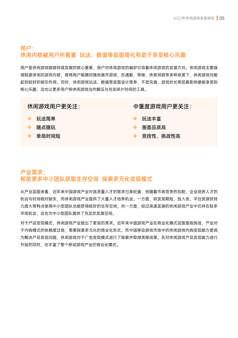 伽马数据：2022年休闲游戏发展报告.pdf 第6页
