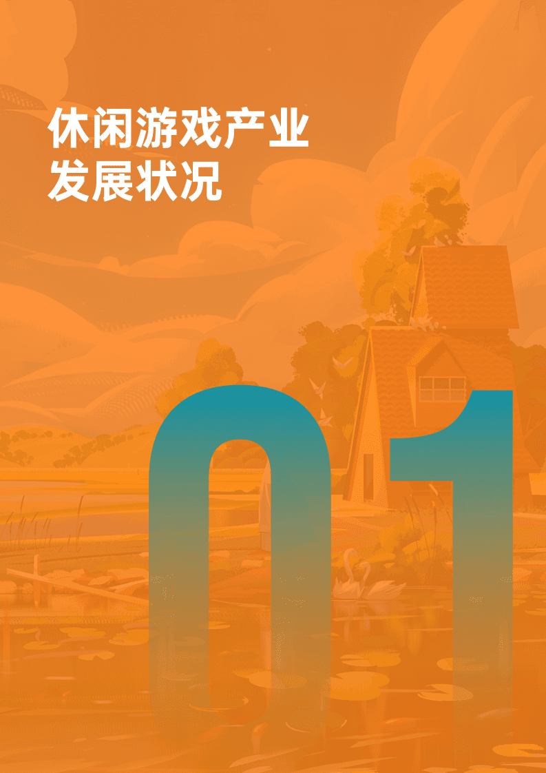 伽马数据：2022年休闲游戏发展报告.pdf 第4页