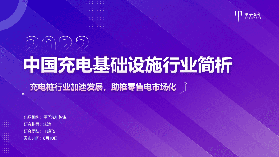甲子光年：2022中国充电基础设施行业简析报告.pdf 第1页