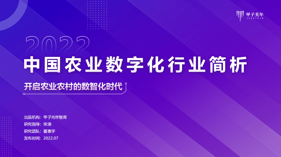 甲子光年：2022中国农业数字化行业简析报告.pdf 第1页