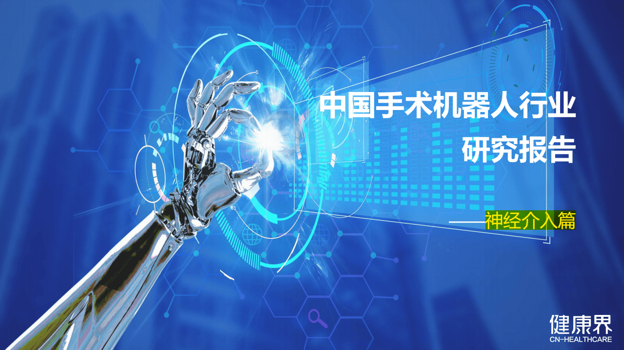 健康界：2022中国手术机器人行业研究报告&mdash;&mdash;神经介入篇.pdf 第1页