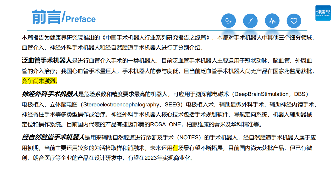 健康界：2022中国手术机器人行业研究报告&mdash;&mdash;神经介入篇.pdf 第2页