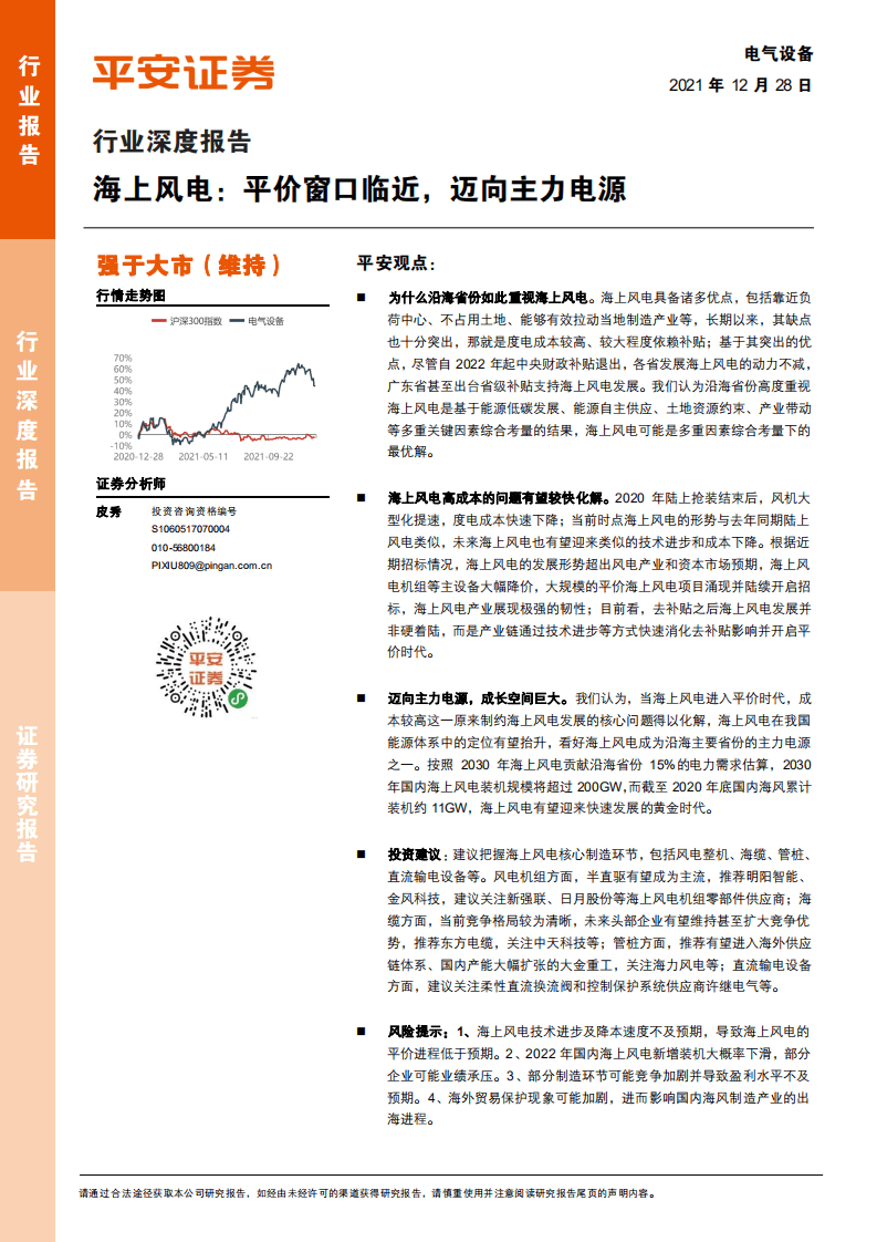 海上风电：平价窗口临近，迈向主力电源.pdf 第1页