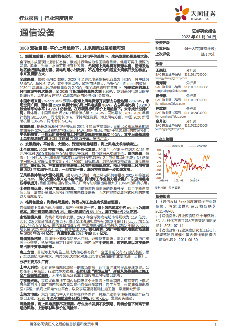 海上风电：3060双碳目标+平价上网趋势下，未来海风发展前景可观.pdf 第1页
