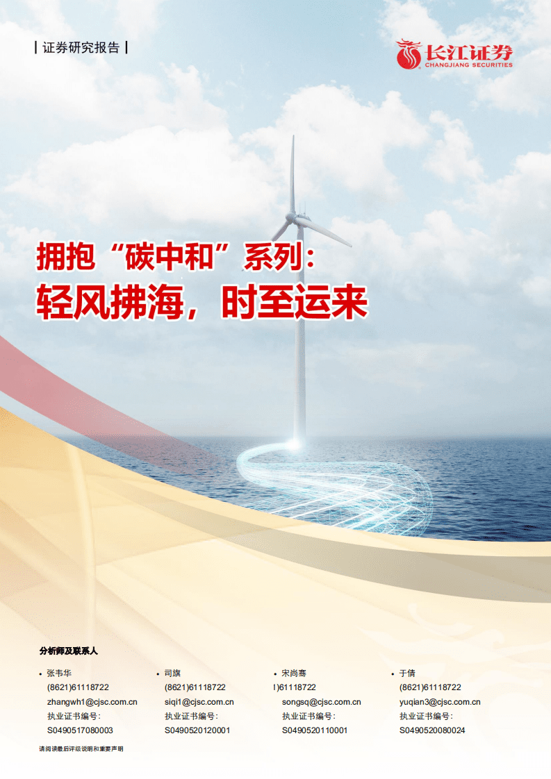 海上风电：轻风拂海，时至运来.pdf 第1页