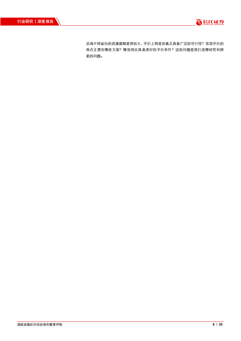 海上风电：轻风拂海，时至运来.pdf 第6页