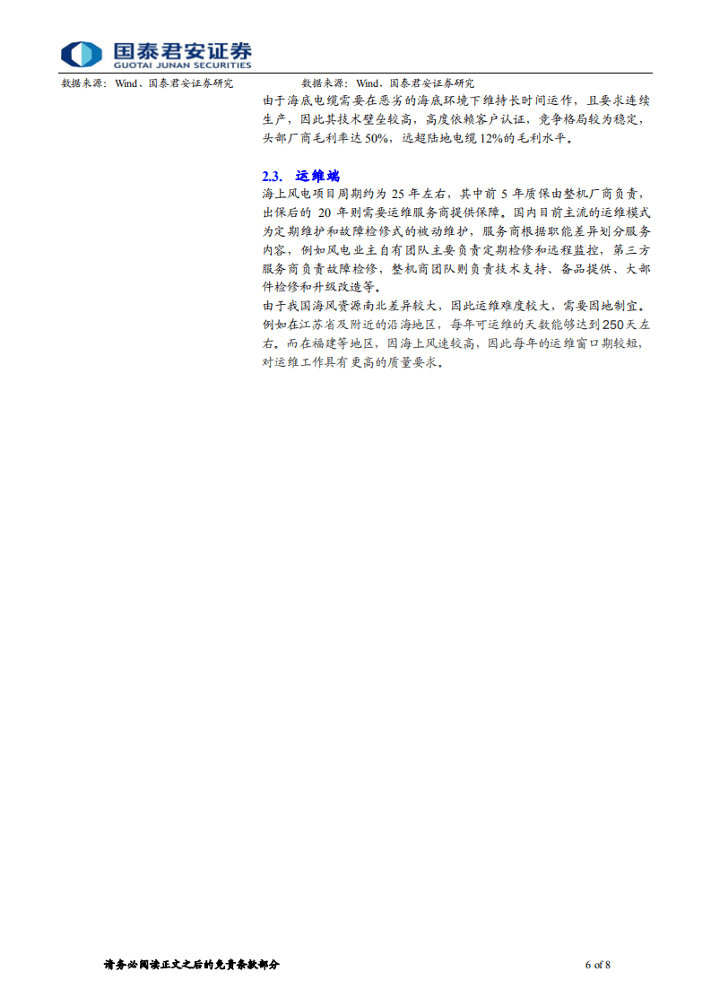 海上风电系列1：一文看懂海上风电产业链-国泰君安.pdf 第6页