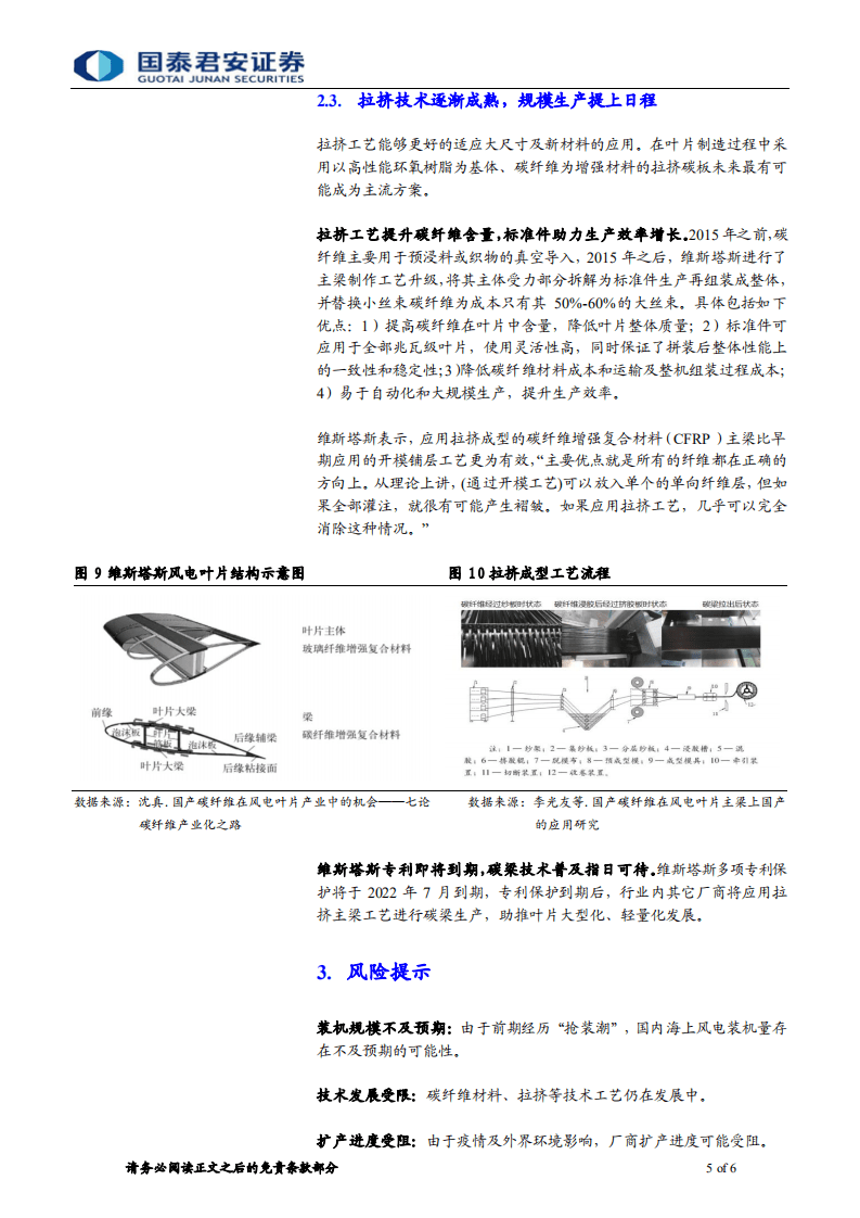 海上风电系列2：叶片大型化成为趋势，材料工艺持续创新-国泰君安.pdf 第5页