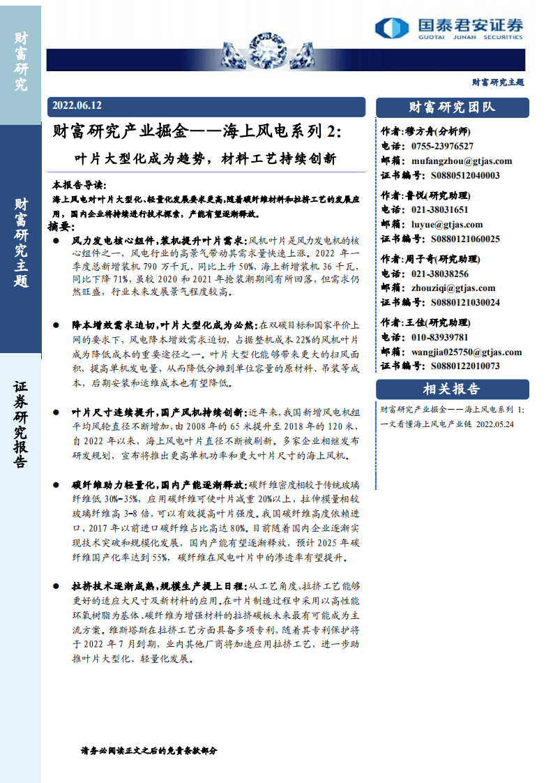 海上风电系列2：叶片大型化成为趋势，材料工艺持续创新-国泰君安.pdf 第1页