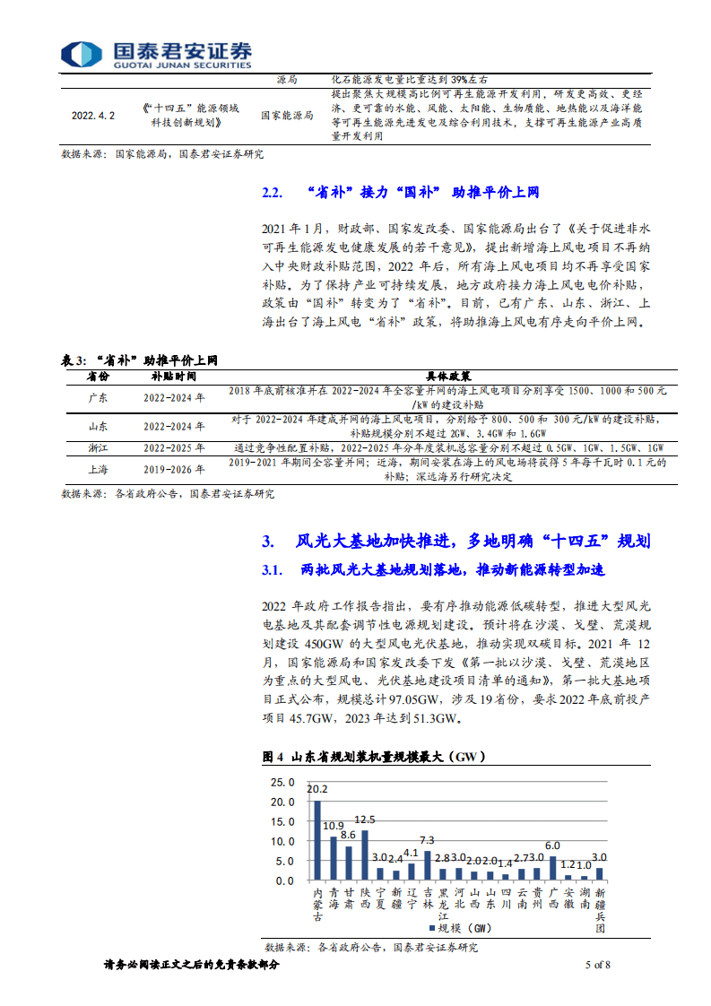 海上风电系列3：“省补”接力“国补”，助推平价上网-国泰君安.pdf 第5页