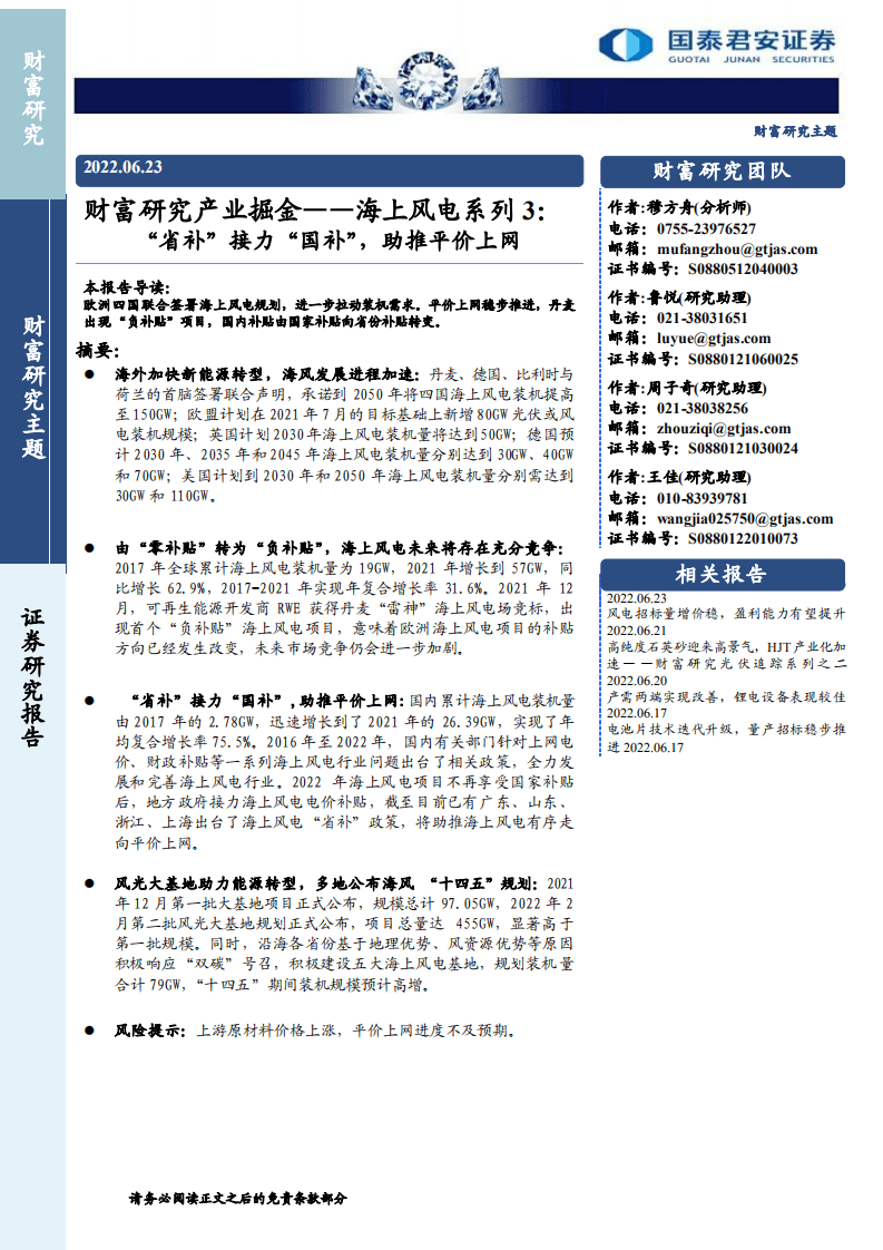 海上风电系列3：“省补”接力“国补”，助推平价上网-国泰君安.pdf 第1页