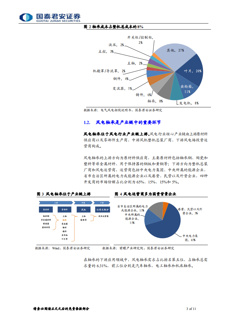 海上风电系列4：风机大型化推动技术迭代，国内轴承市场有望扩容-国泰君安.pdf 第3页