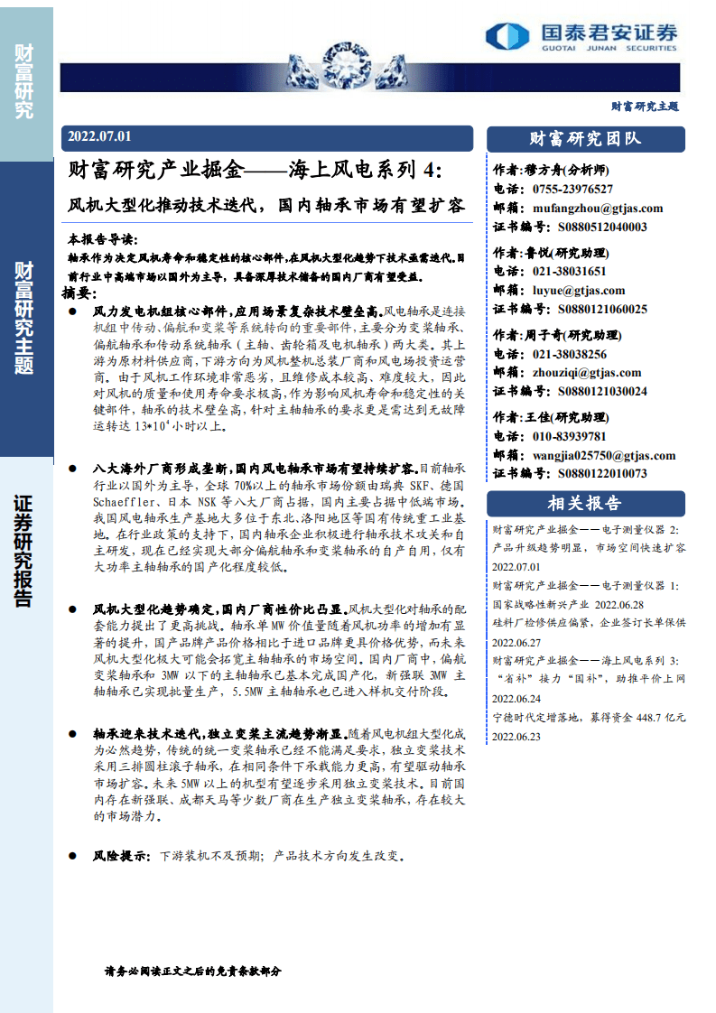 海上风电系列4：风机大型化推动技术迭代，国内轴承市场有望扩容-国泰君安.pdf 第1页