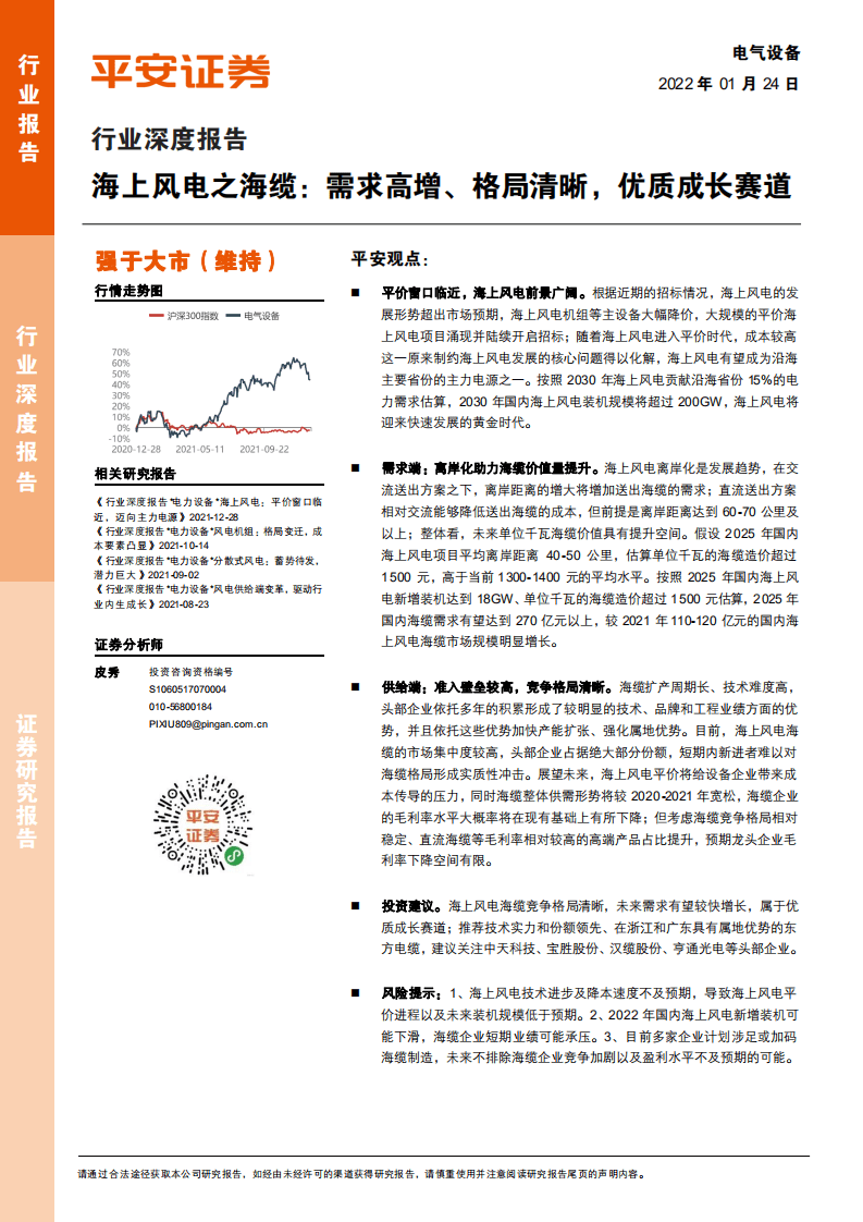 海上风电之海缆：需求高增、格局清晰，优质成长赛道.pdf 第1页