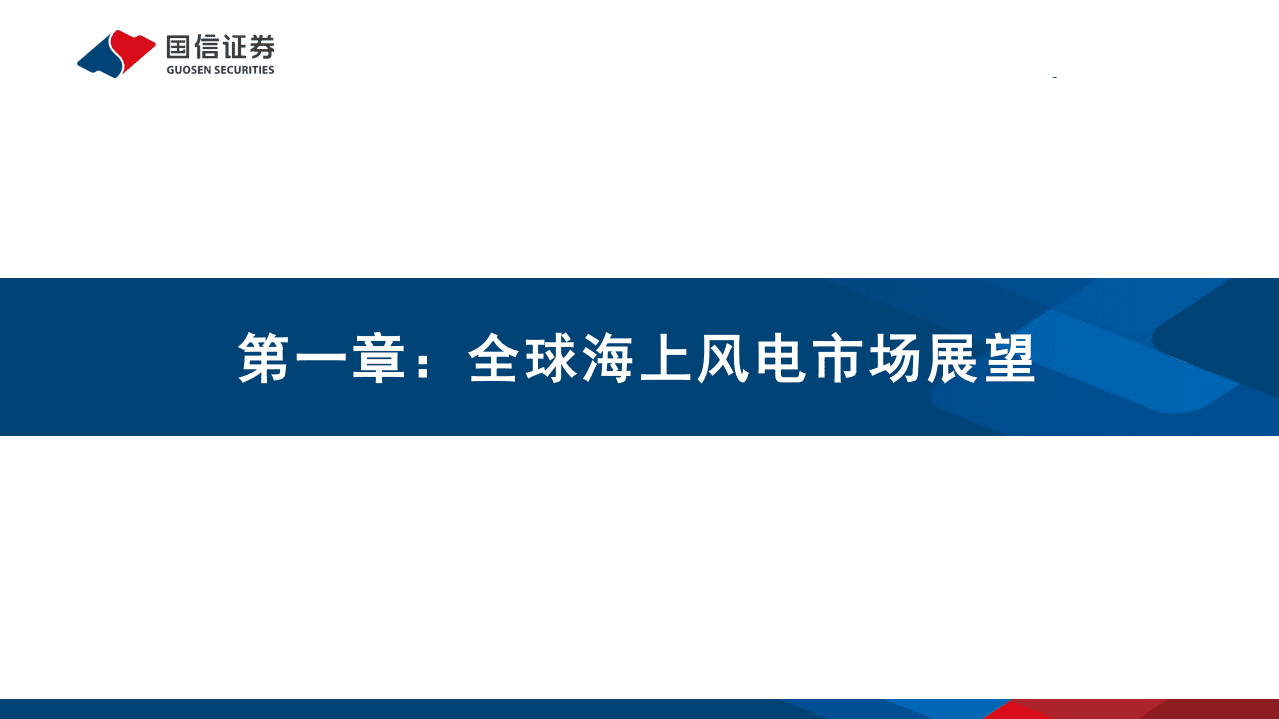 海上风电专题研究之二：全球海上风电市场展望及重点产业链介绍.pdf 第3页