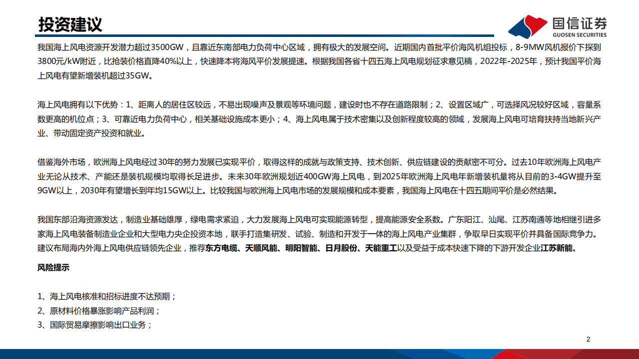 海上风电专题研究之二：全球海上风电市场展望及重点产业链介绍.pdf 第2页