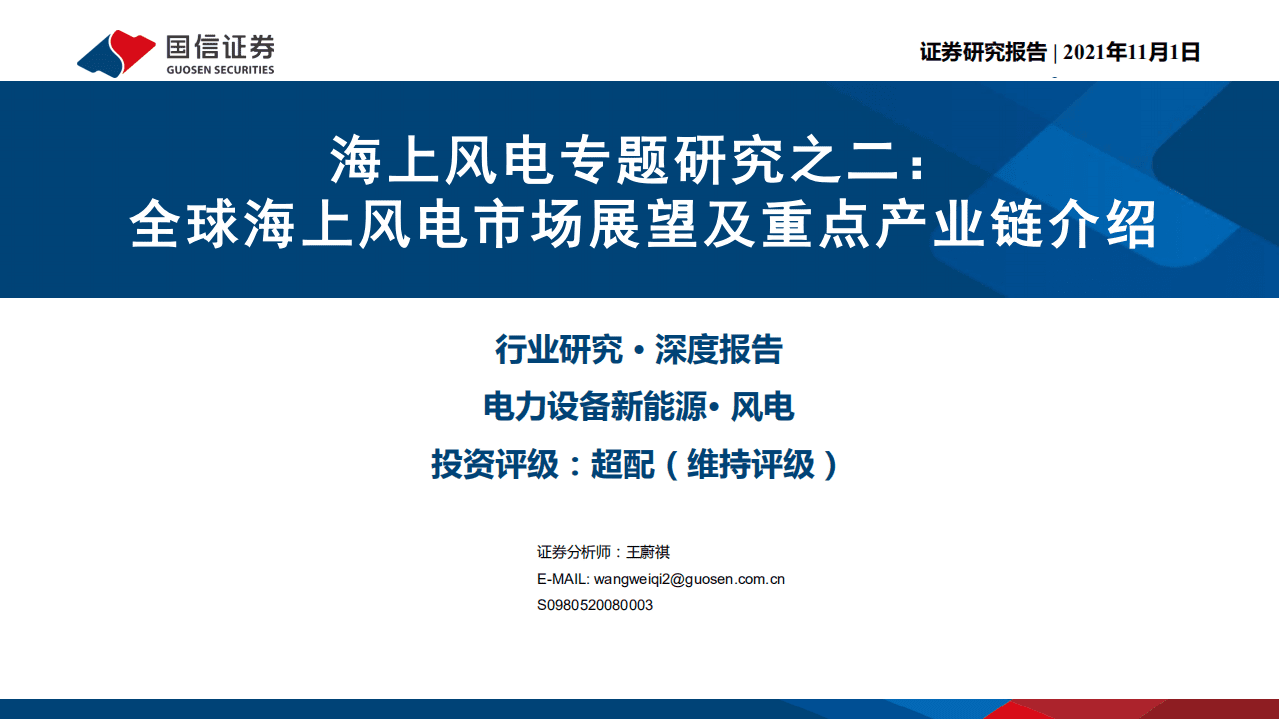 海上风电专题研究之二：全球海上风电市场展望及重点产业链介绍.pdf 第1页