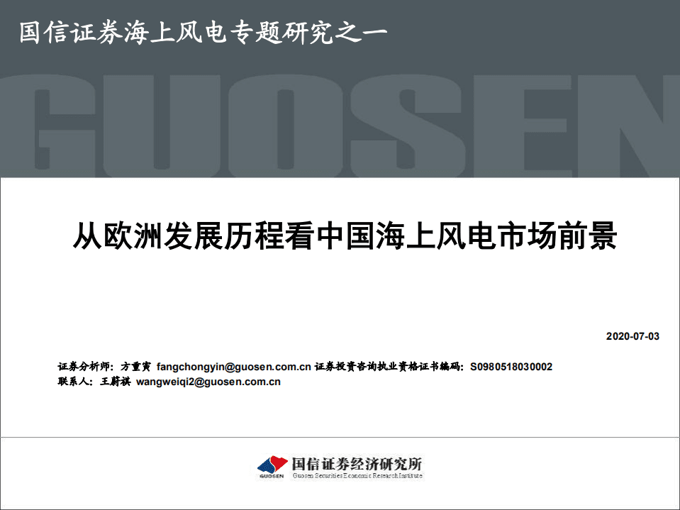 海上风电专题研究之一：从欧洲发展历程看中国海上风电市场前景.pdf 第1页
