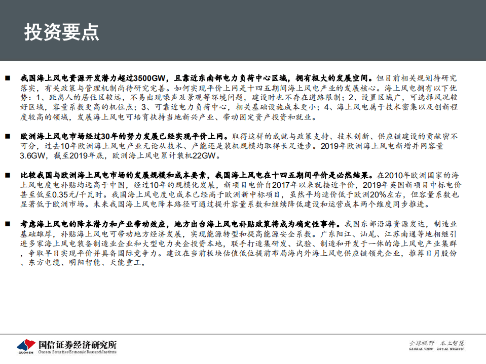 海上风电专题研究之一：从欧洲发展历程看中国海上风电市场前景.pdf 第2页