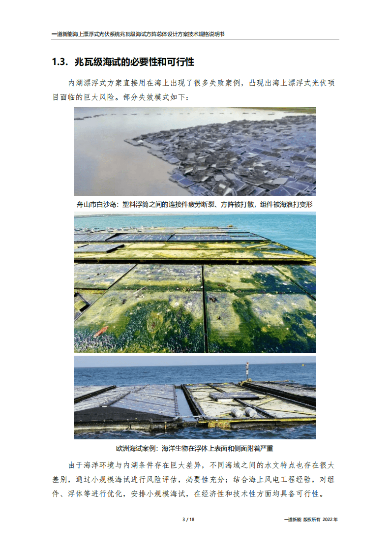 海上漂浮式光伏系统设计方案-一道新能源.pdf 第6页