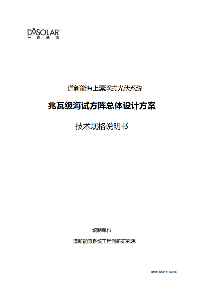海上漂浮式光伏系统设计方案-一道新能源.pdf 第1页