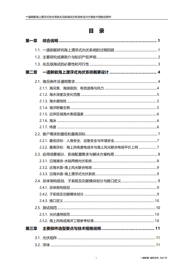 海上漂浮式光伏系统设计方案-一道新能源.pdf 第2页