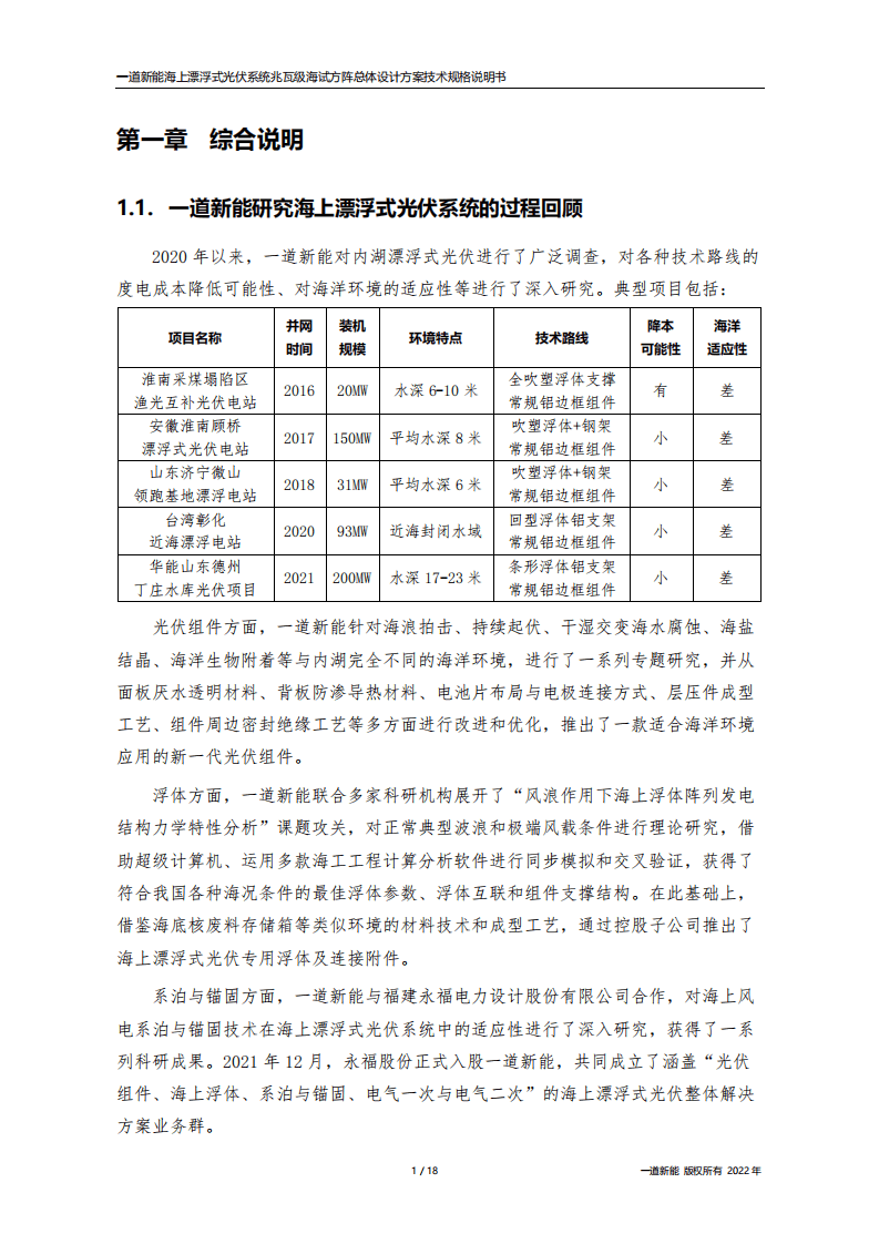 海上漂浮式光伏系统设计方案-一道新能源.pdf 第4页