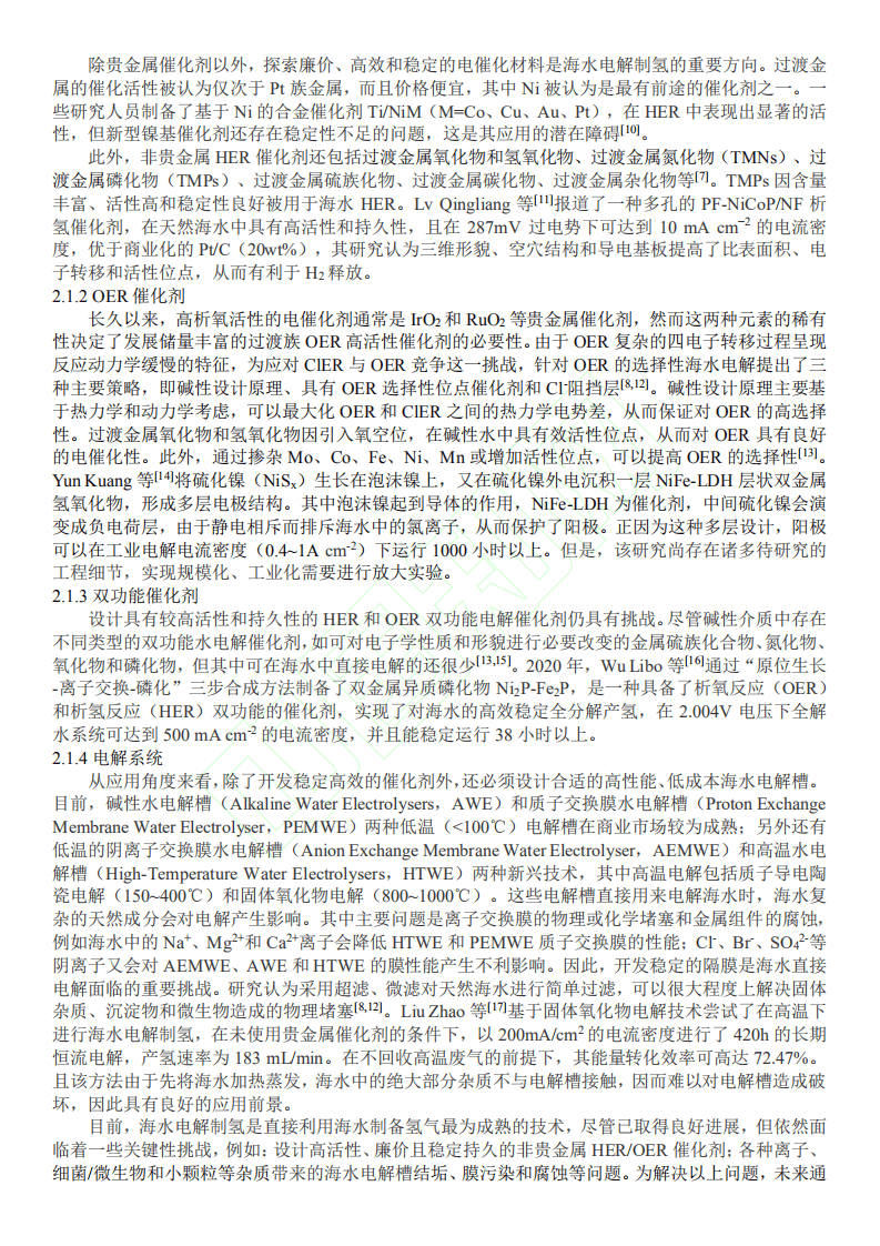 海水制氢技术发展现状与展望.pdf 第4页