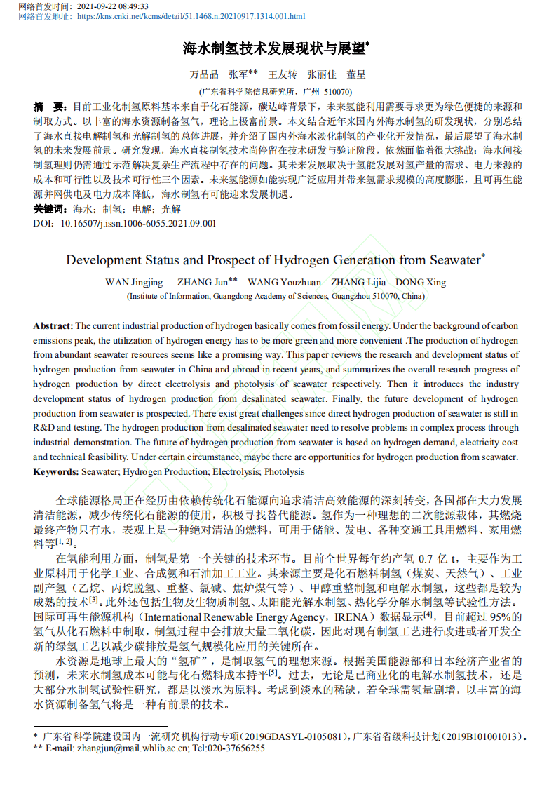 海水制氢技术发展现状与展望.pdf 第2页